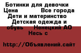  Ботинки для девочки › Цена ­ 1 100 - Все города Дети и материнство » Детская одежда и обувь   . Ненецкий АО,Несь с.